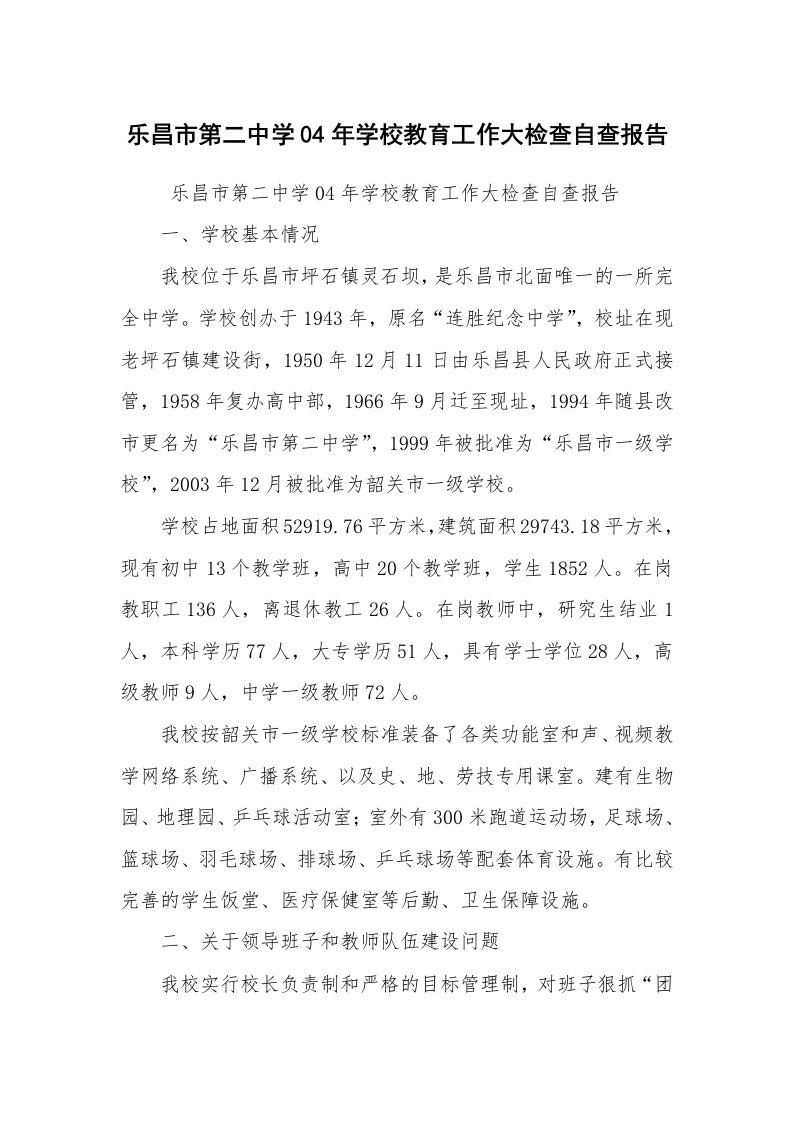 报告范文_自查报告_乐昌市第二中学04年学校教育工作大检查自查报告