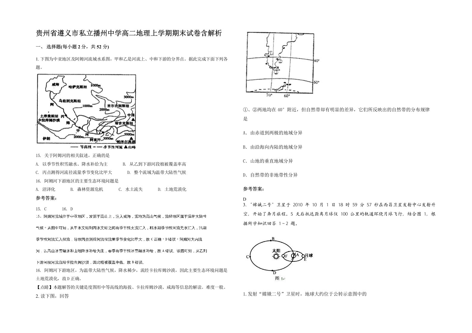 贵州省遵义市私立播州中学高二地理上学期期末试卷含解析