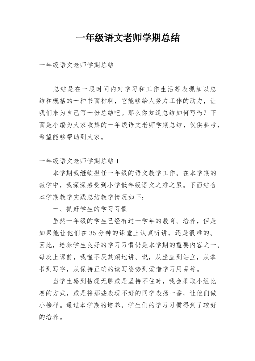 一年级语文老师学期总结