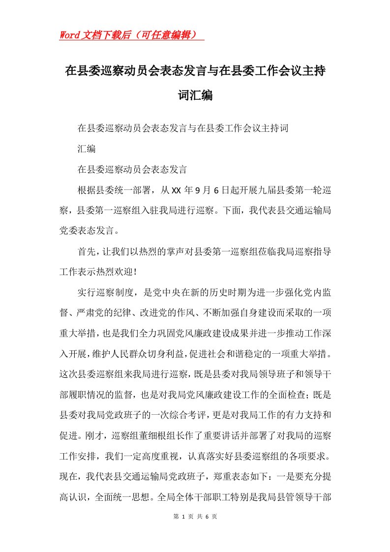 在县委巡察动员会表态发言与在县委工作会议主持词汇编