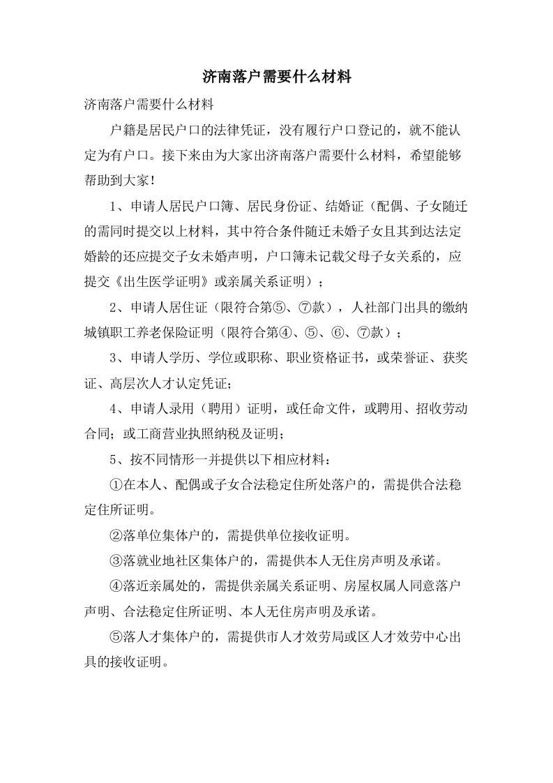 济南落户需要什么材料