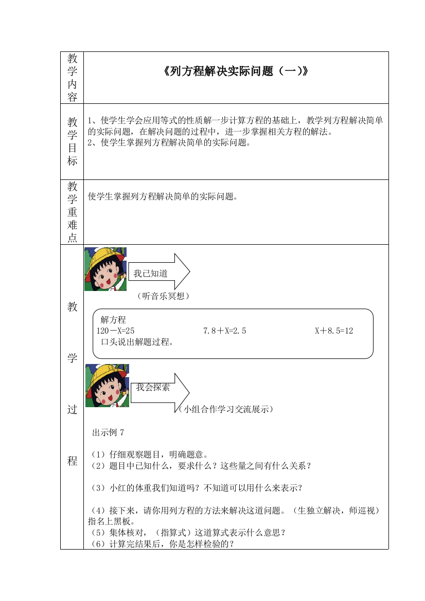 (完整word版)苏教版数学五年级下册《列方程解决实际问题(一)》公开课导学案