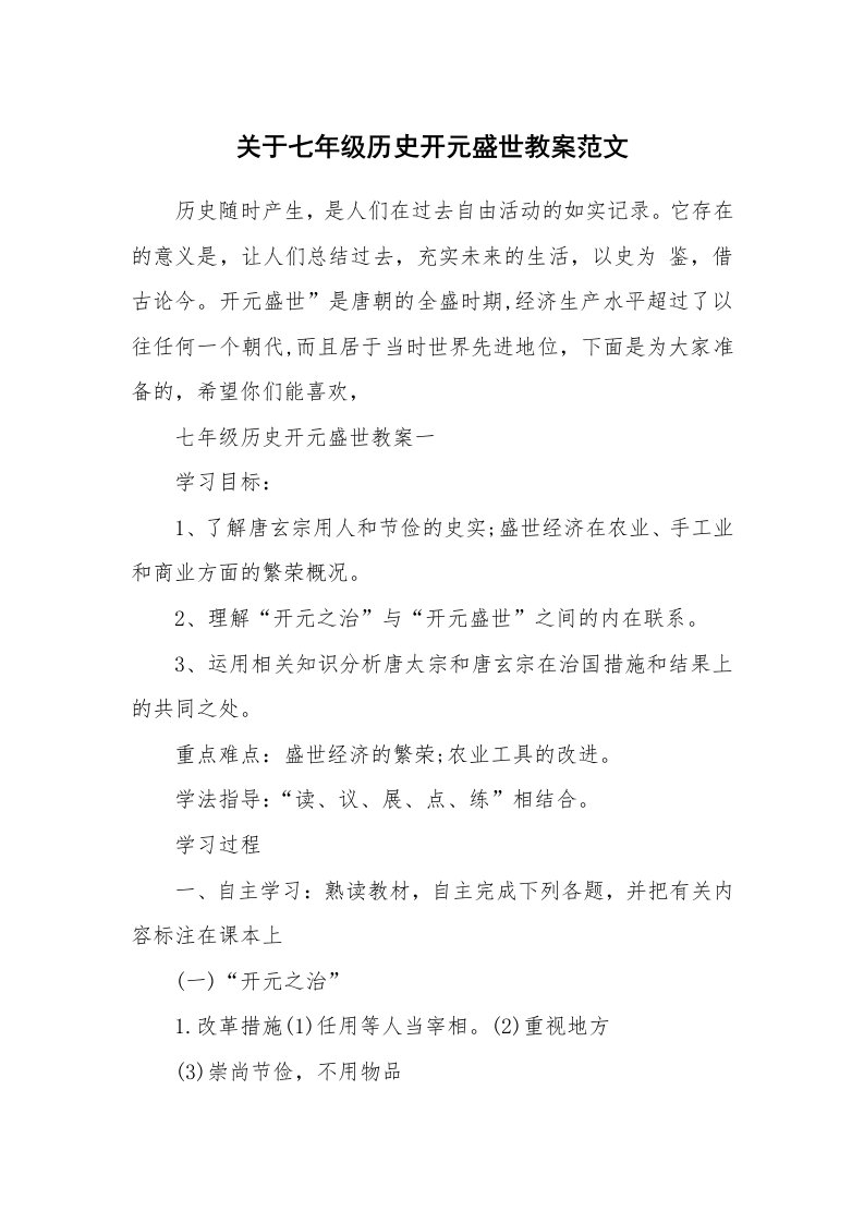 关于七年级历史开元盛世教案范文