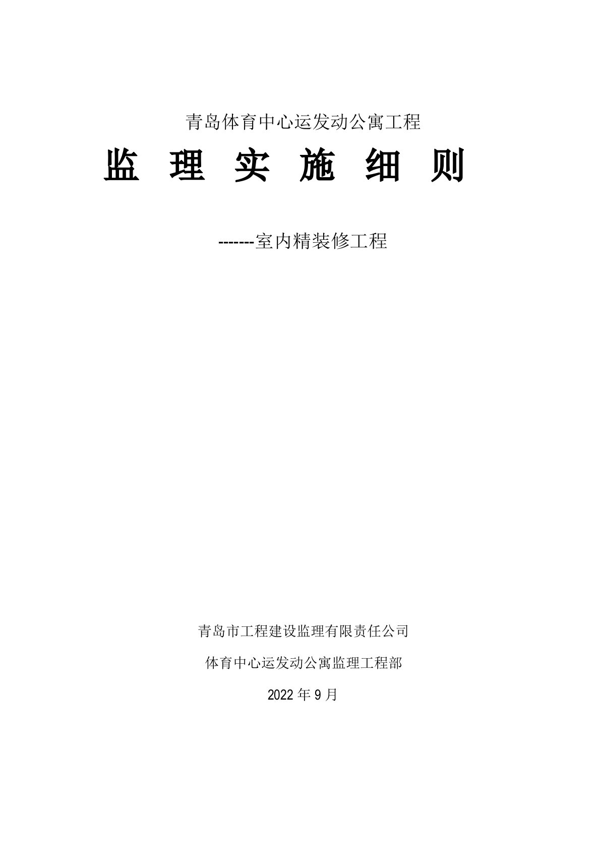 室内精装修工程监理实施细则