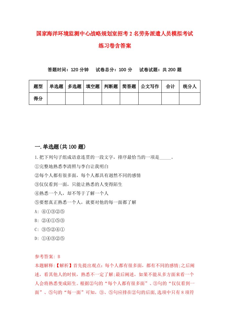 国家海洋环境监测中心战略规划室招考2名劳务派遣人员模拟考试练习卷含答案5