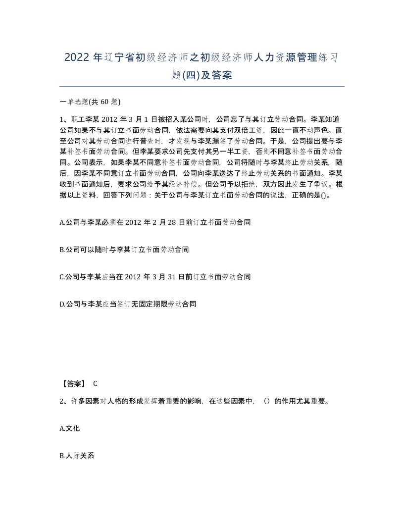 2022年辽宁省初级经济师之初级经济师人力资源管理练习题四及答案