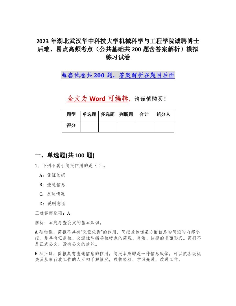 2023年湖北武汉华中科技大学机械科学与工程学院诚聘博士后难易点高频考点公共基础共200题含答案解析模拟练习试卷