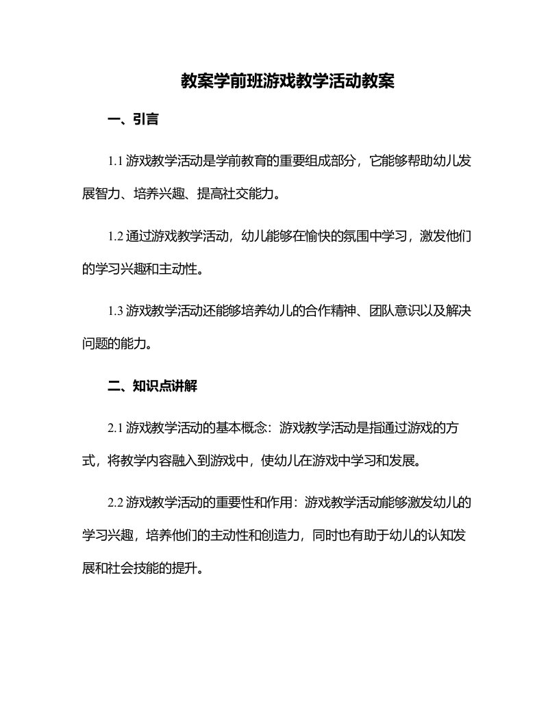 学前班游戏教学活动教案