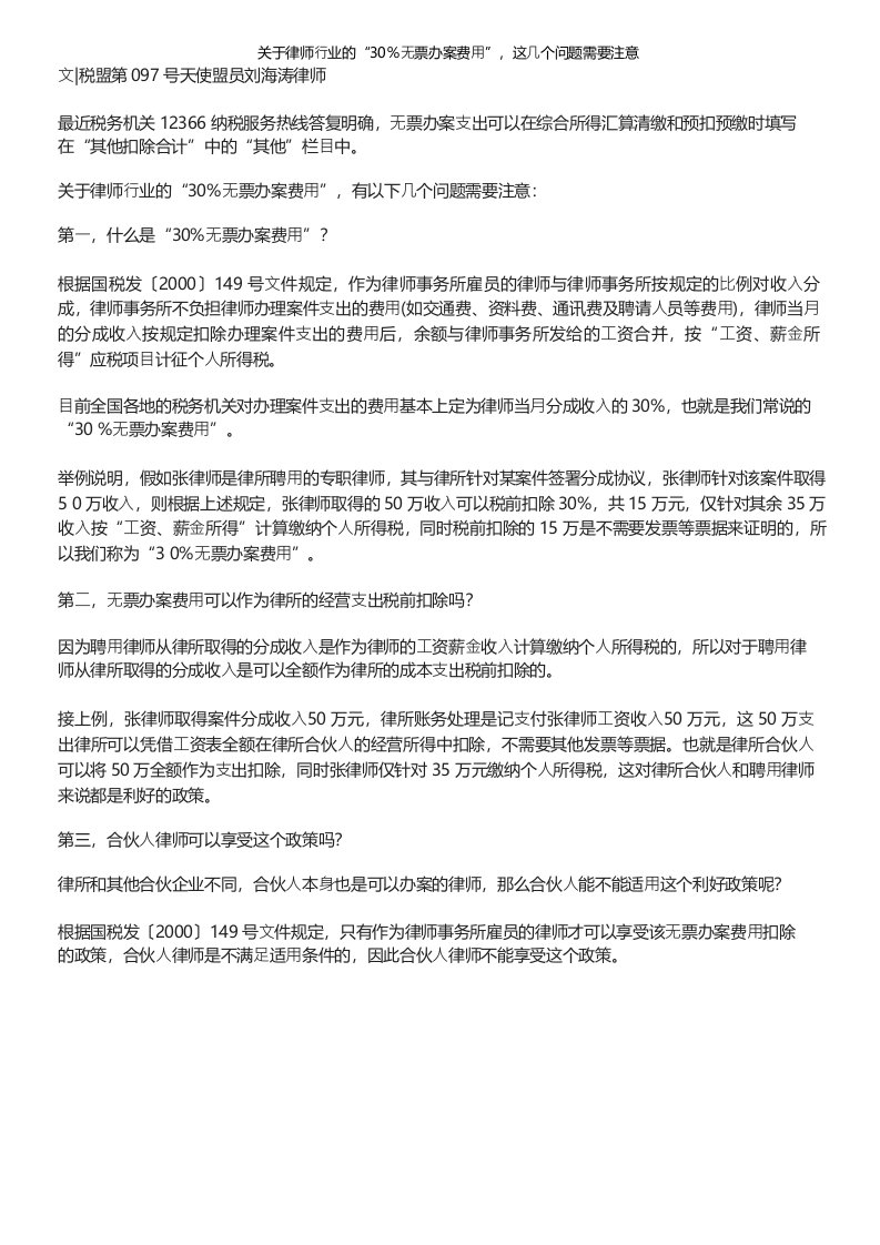 关于律师行业的“30％无票办案费用”这几个问题需要注意