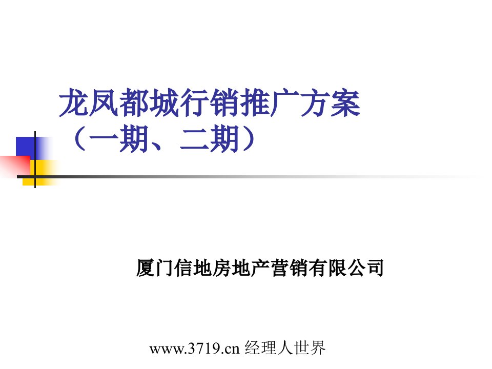 安溪市龙凤都城一期、二期行销推广方案(ppt41)-营销策划