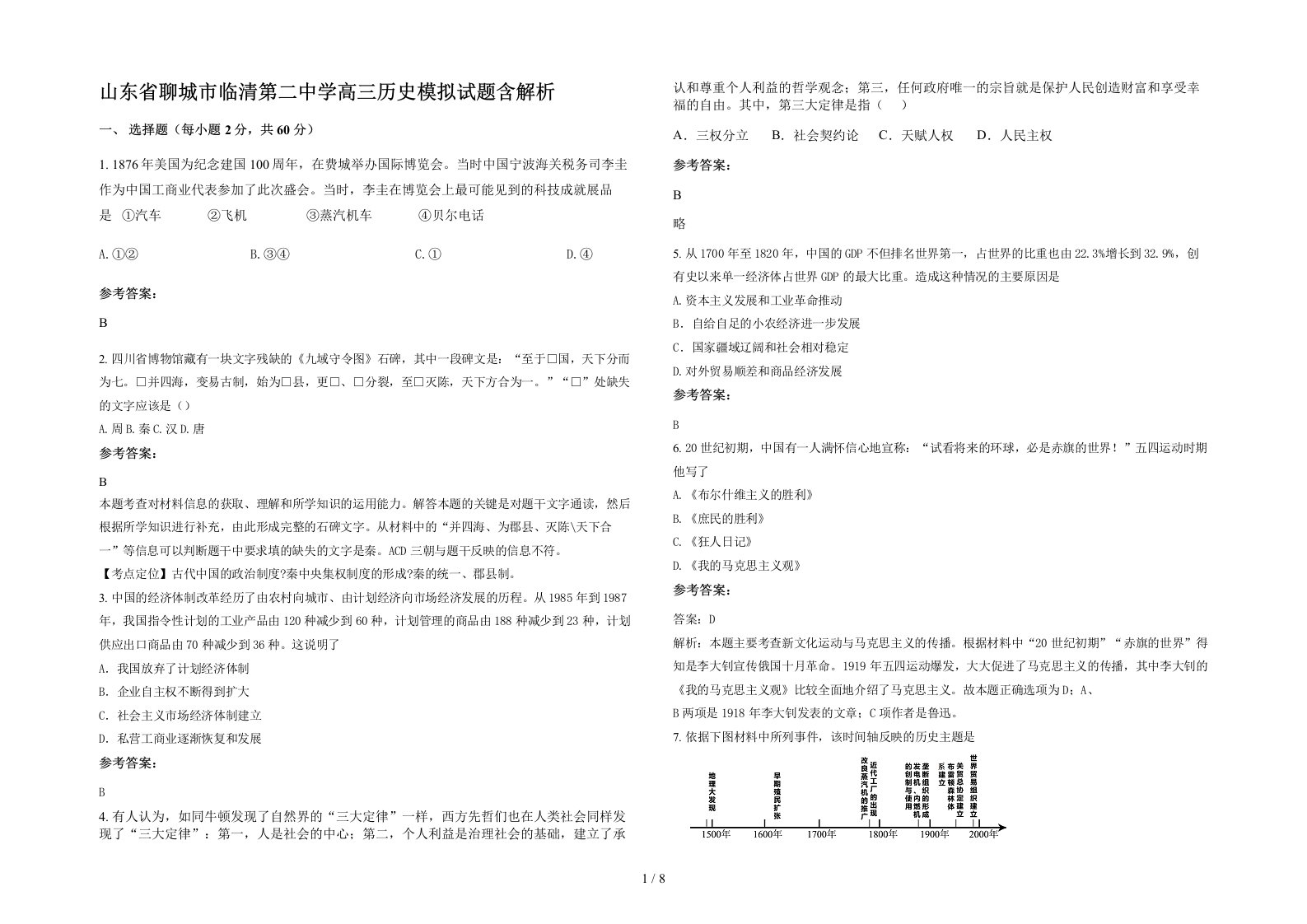 山东省聊城市临清第二中学高三历史模拟试题含解析