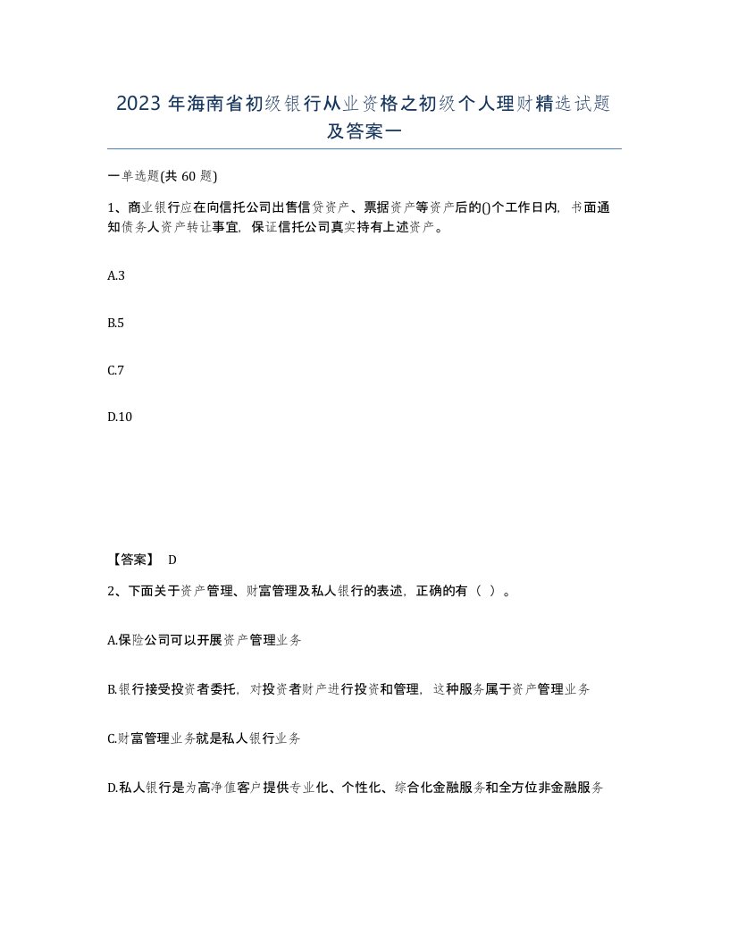 2023年海南省初级银行从业资格之初级个人理财试题及答案一