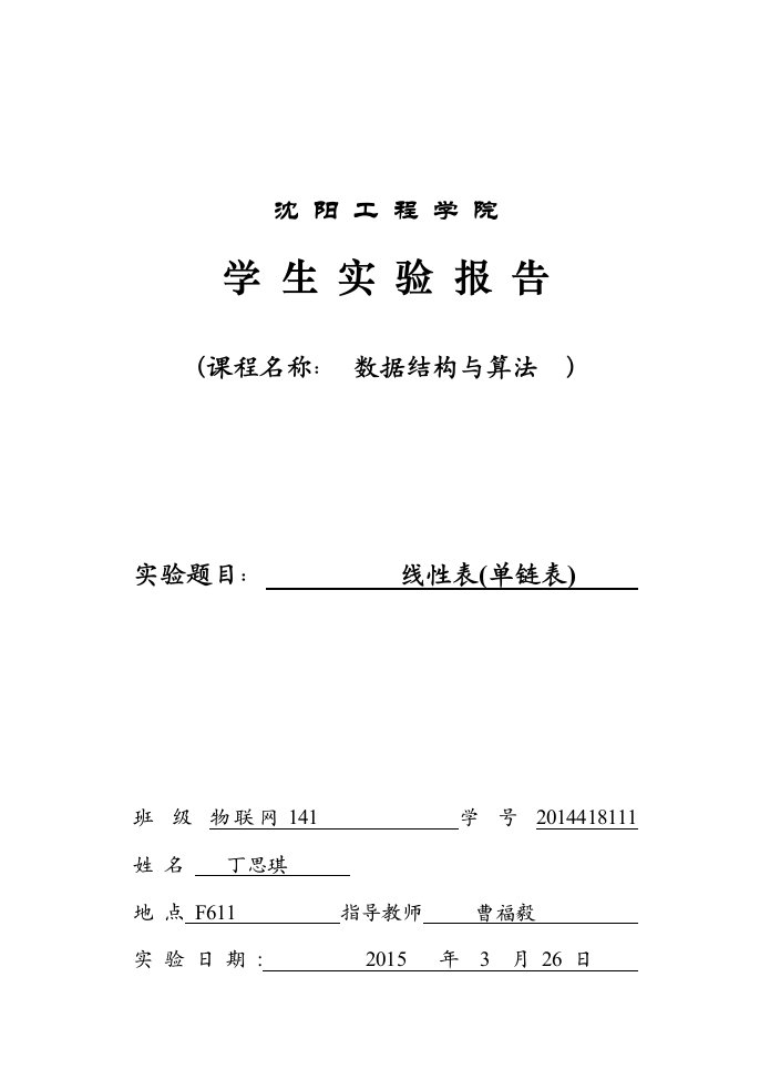 2实验二(No3-4)数据结构与算法实验报告-线性表