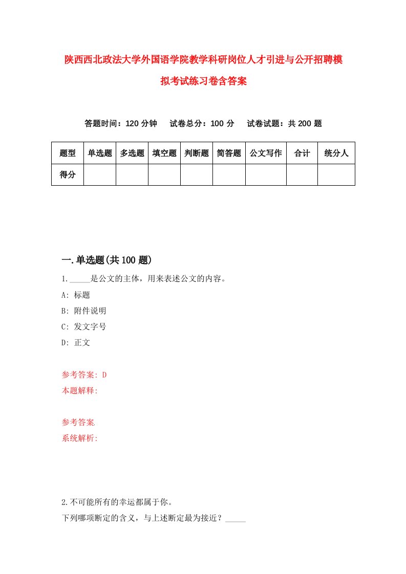 陕西西北政法大学外国语学院教学科研岗位人才引进与公开招聘模拟考试练习卷含答案3