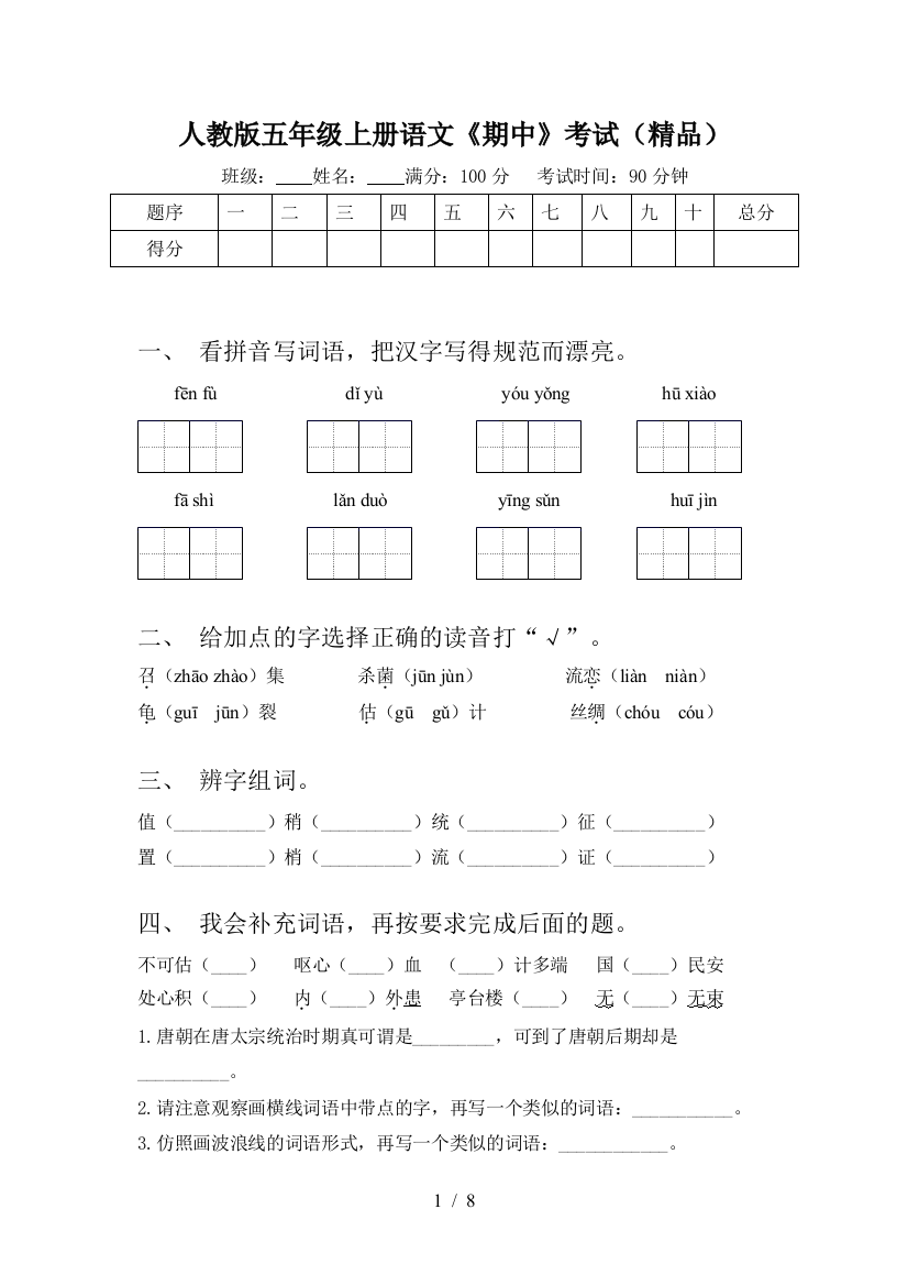 人教版五年级上册语文《期中》考试(精品)