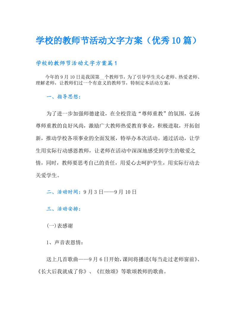 学校的教师节活动文字方案（优秀10篇）