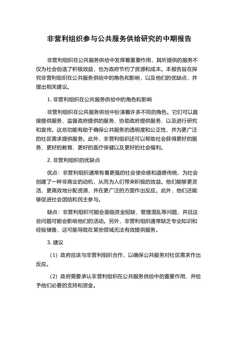 非营利组织参与公共服务供给研究的中期报告