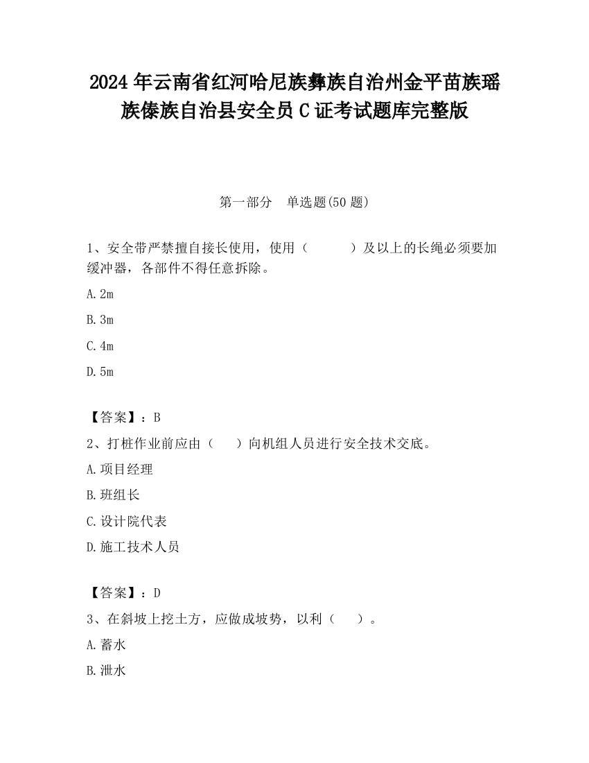 2024年云南省红河哈尼族彝族自治州金平苗族瑶族傣族自治县安全员C证考试题库完整版