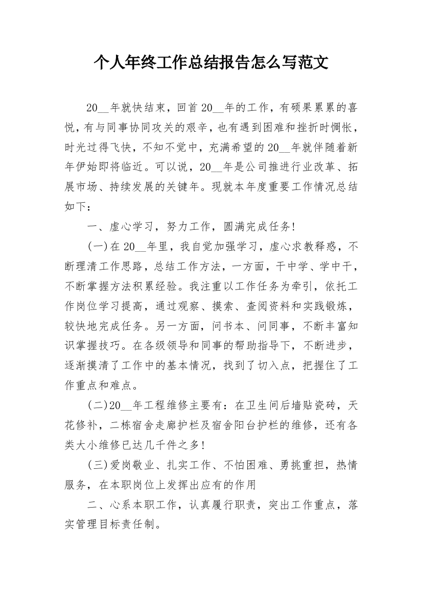 个人年终工作总结报告怎么写范文