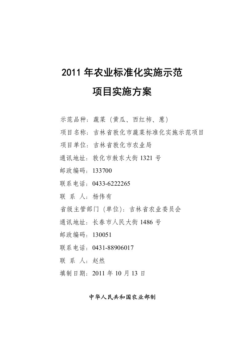 农业标准化实施示范项目实施方案(敦化)