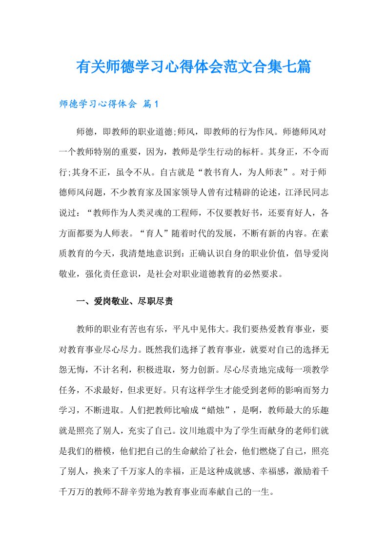 有关师德学习心得体会范文合集七篇