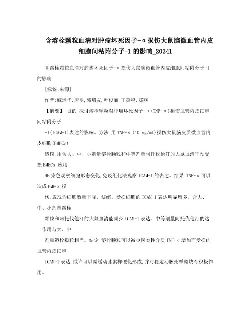 含溶栓颗粒血清对肿瘤坏死因子-α损伤大鼠脑微血管内皮细胞间粘附分子-1的影响_20341