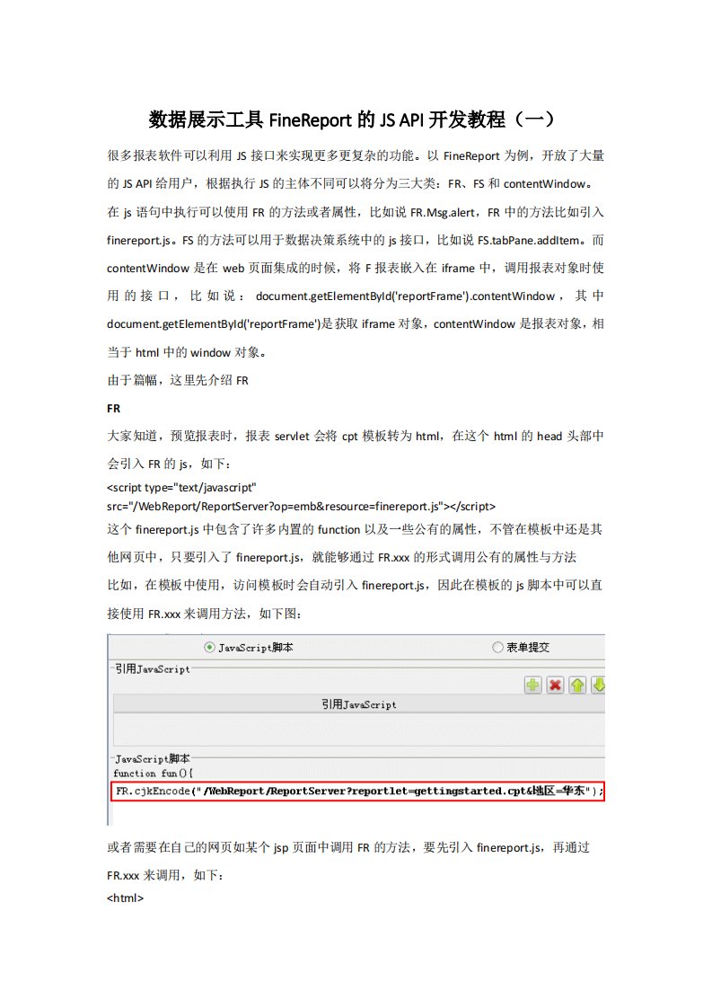 数据展示工具FineReport的JS