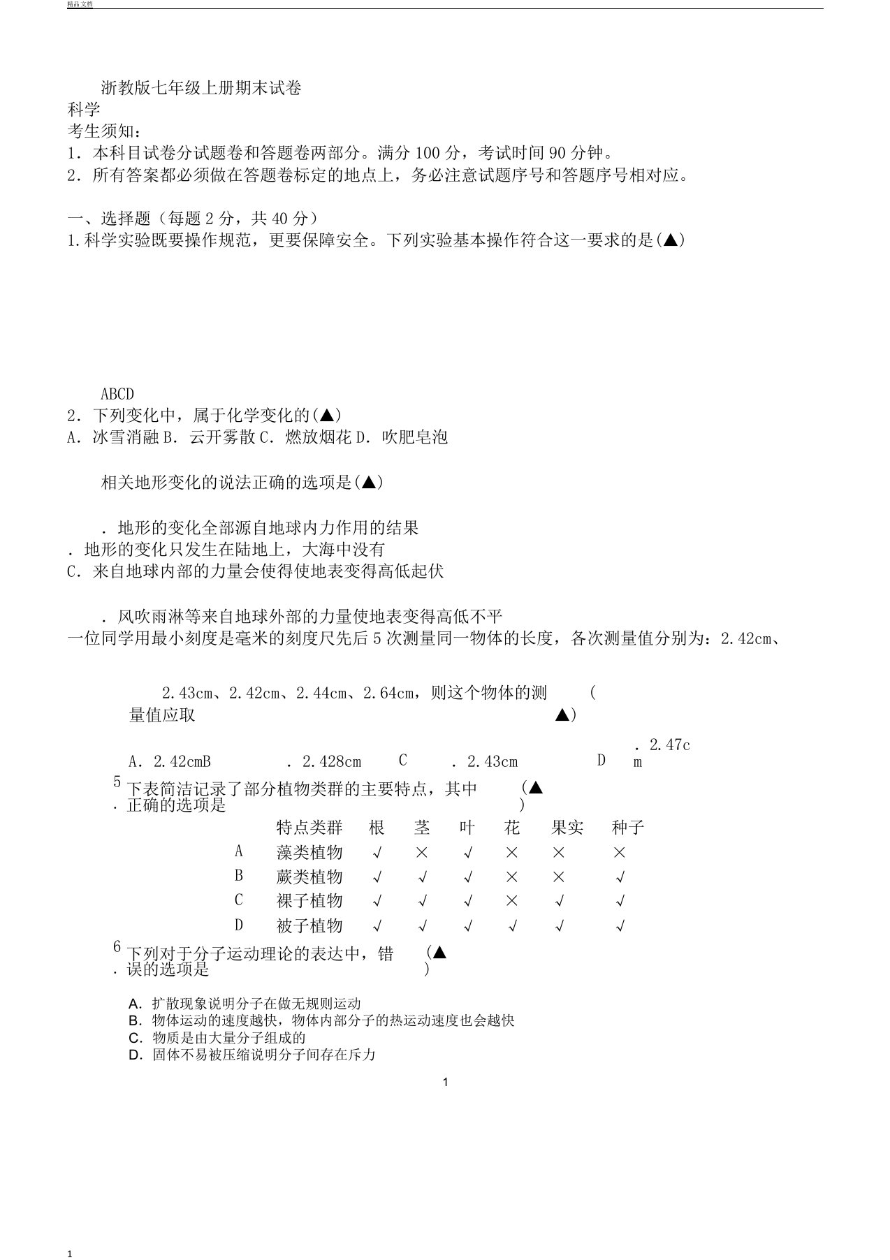 浙教版七年级教学上册科学期末习题