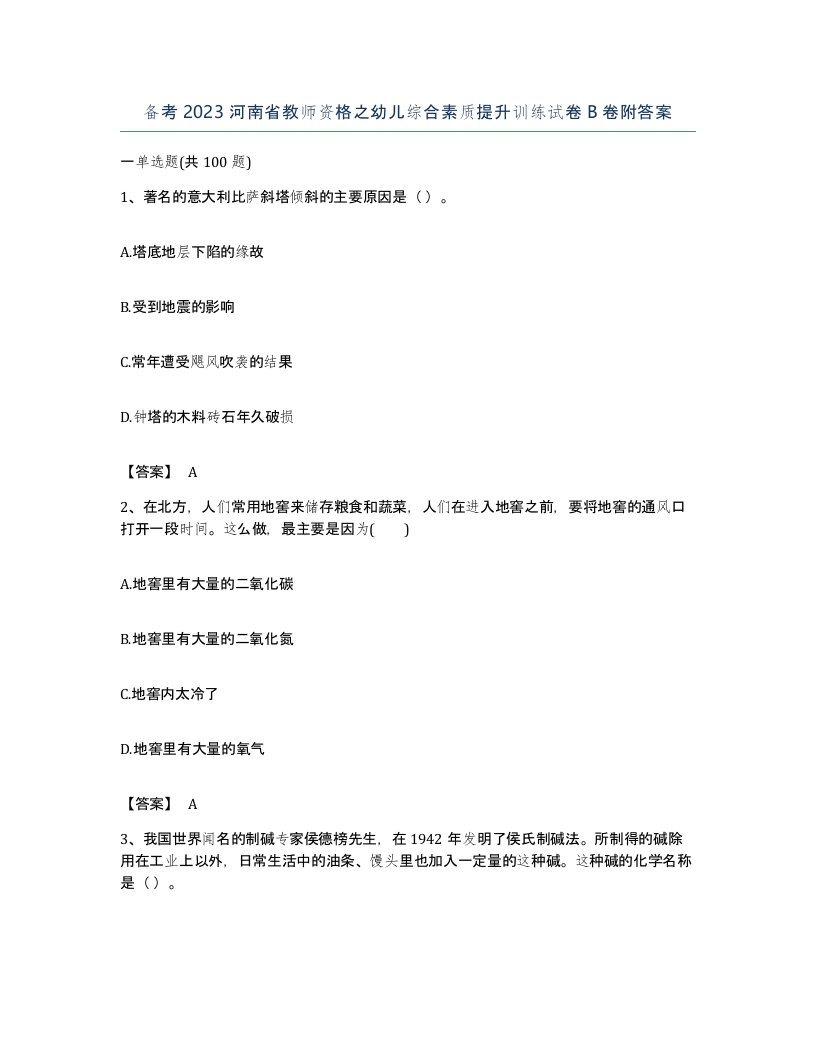 备考2023河南省教师资格之幼儿综合素质提升训练试卷B卷附答案