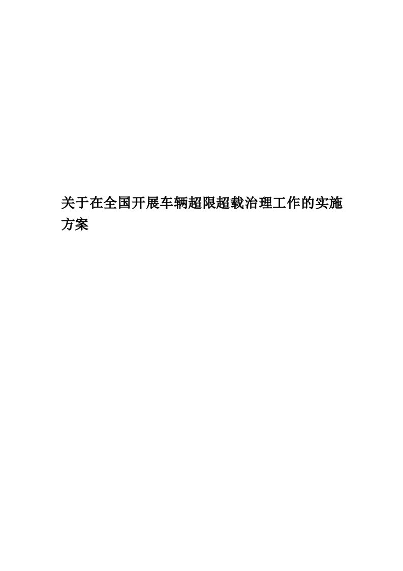 关于在全国开展车辆超限超载治理工作的实施方案