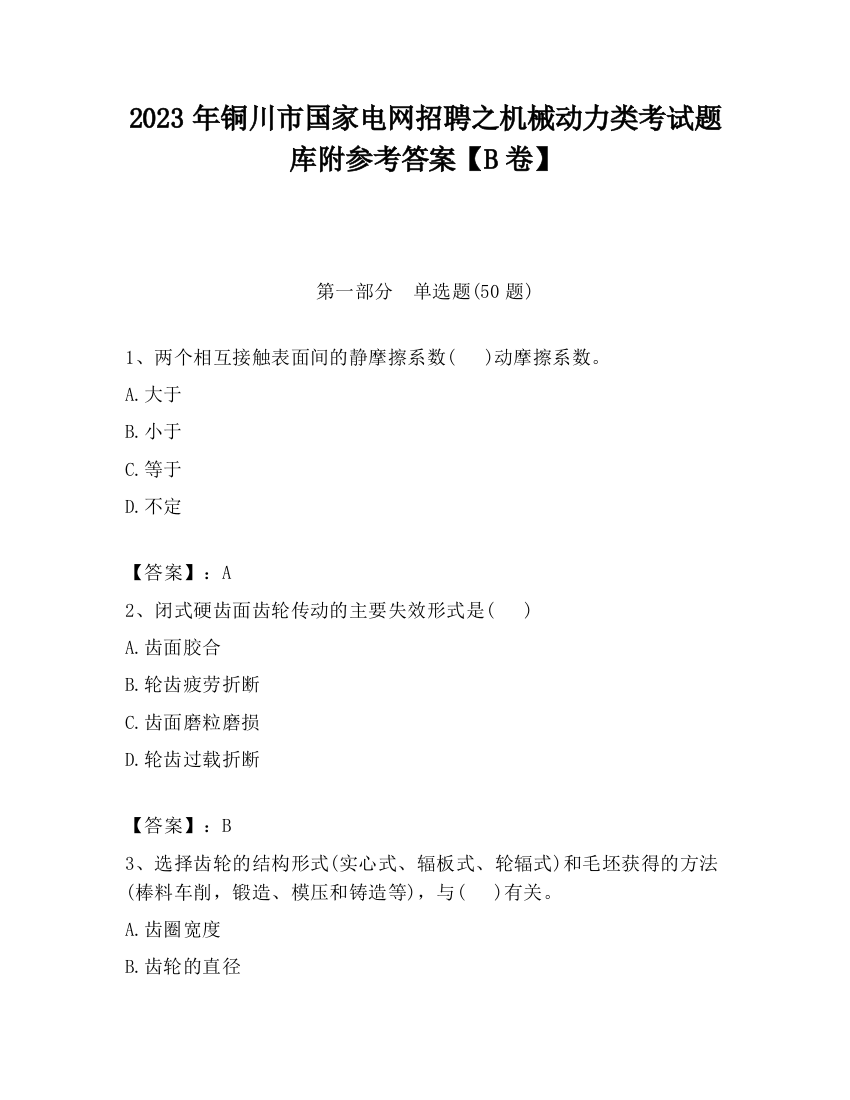 2023年铜川市国家电网招聘之机械动力类考试题库附参考答案【B卷】