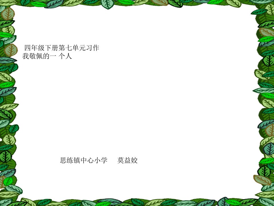 人教版四年级下册语文第七单元语文园地七PPT课件