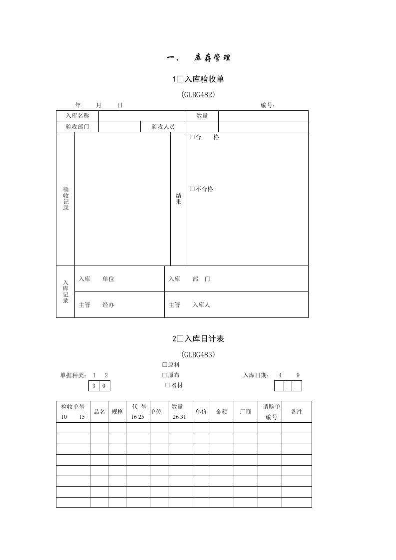 仓库管理表格doc