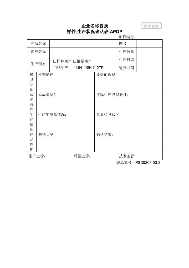 3.02-2样件-生产状况确认表