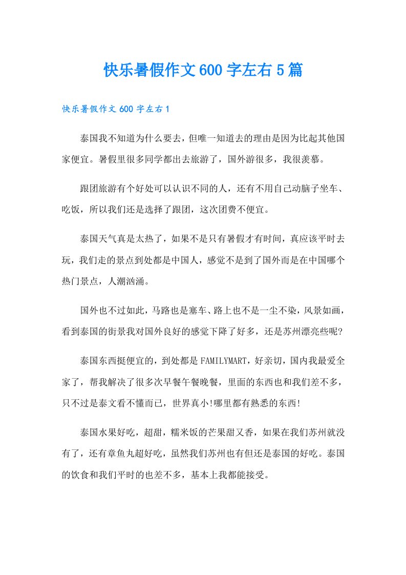 快乐暑假作文600字左右5篇