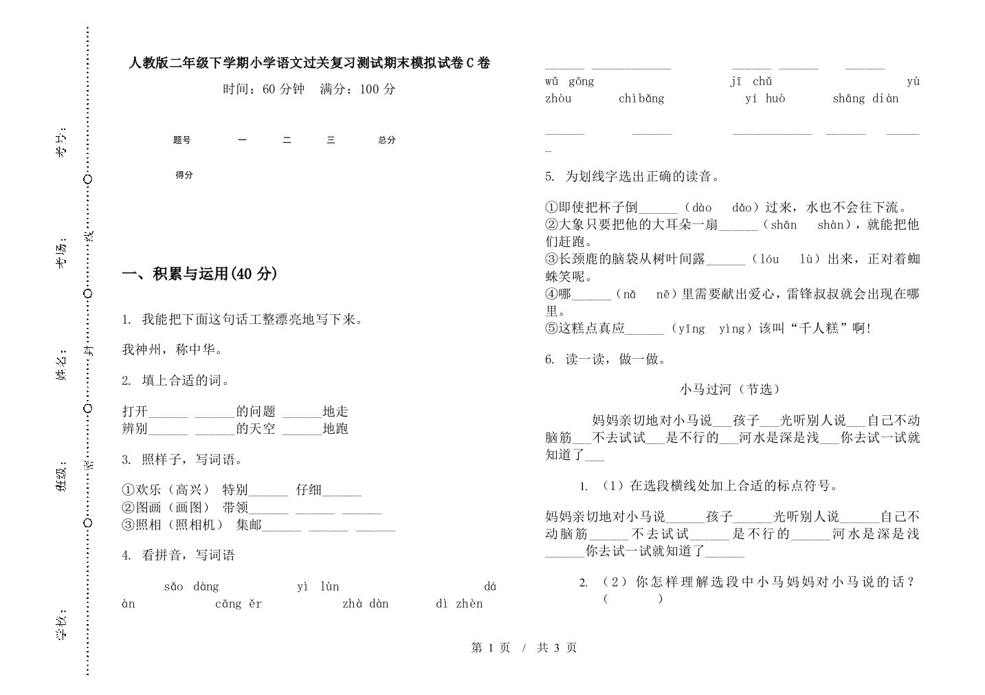 人教版二年级下学期小学语文过关复习测试期末模拟试卷C卷