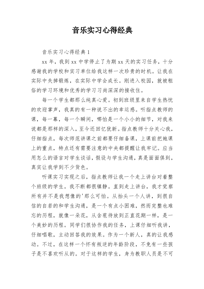 音乐实习心得经典