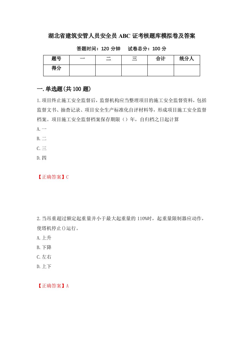 湖北省建筑安管人员安全员ABC证考核题库模拟卷及答案68