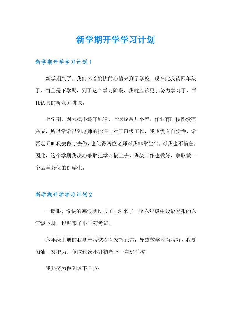 新学期开学学习计划