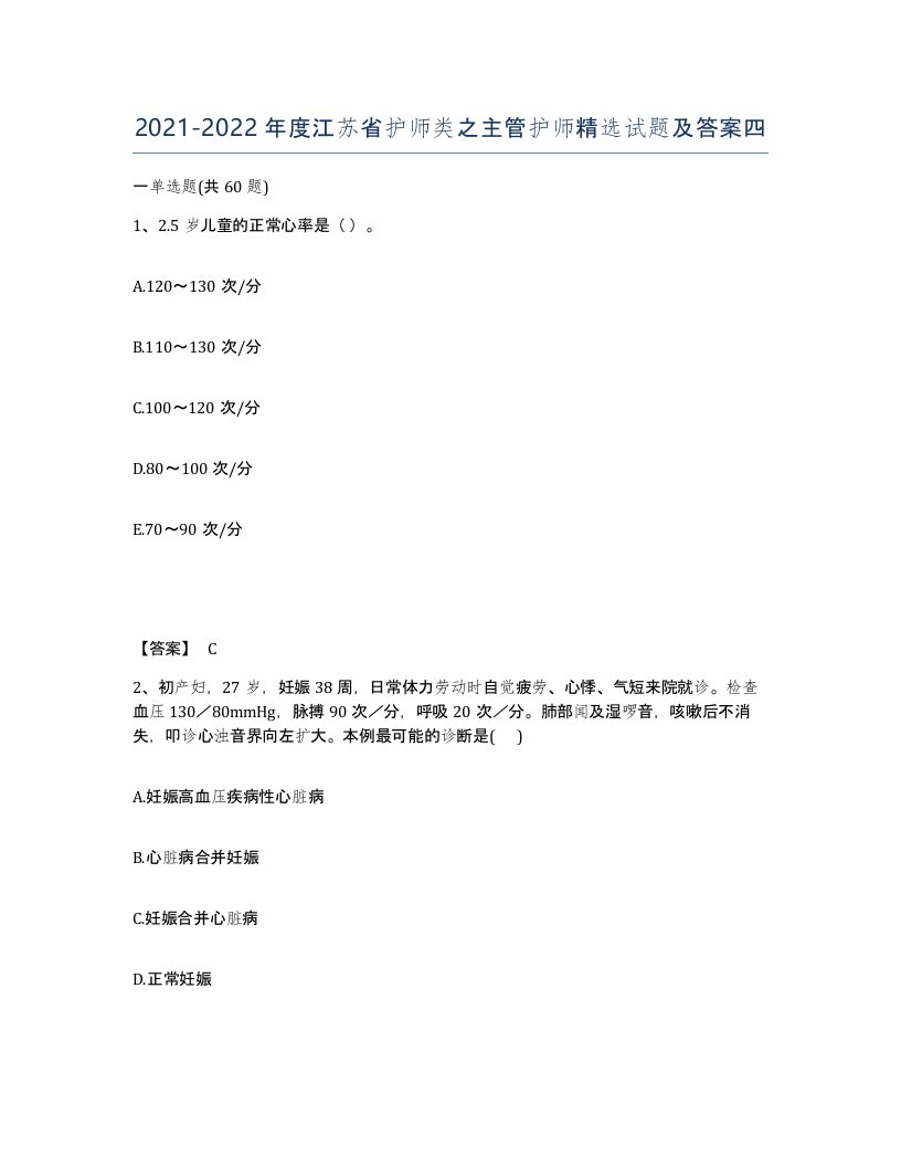 2021-2022年度江苏省护师类之主管护师试题及答案四