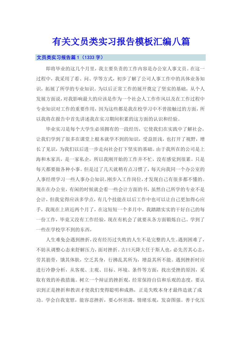 有关文员类实习报告模板汇编八篇