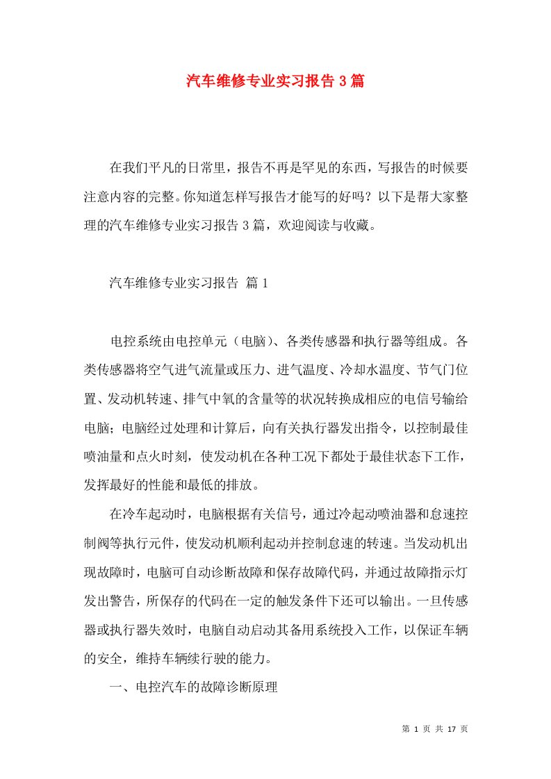 汽车维修专业实习报告3篇