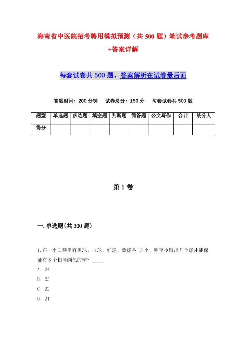 海南省中医院招考聘用模拟预测共500题笔试参考题库答案详解