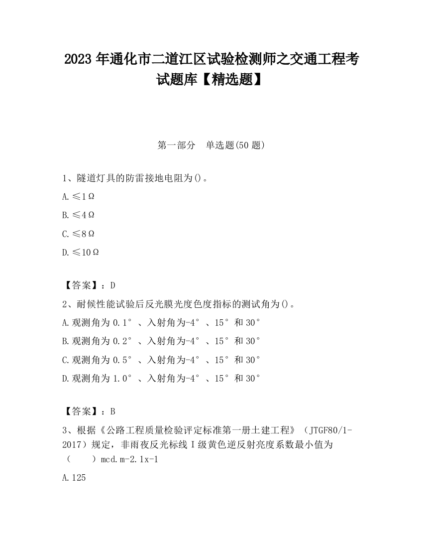 2023年通化市二道江区试验检测师之交通工程考试题库【精选题】