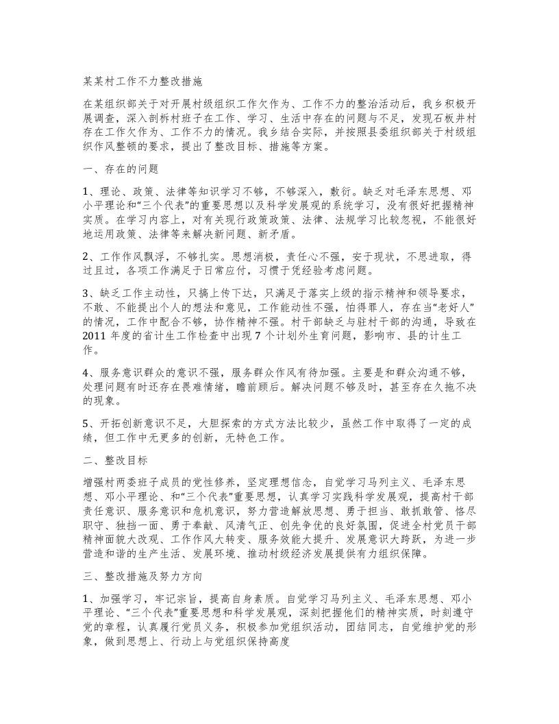 某某村工作不力整改措施