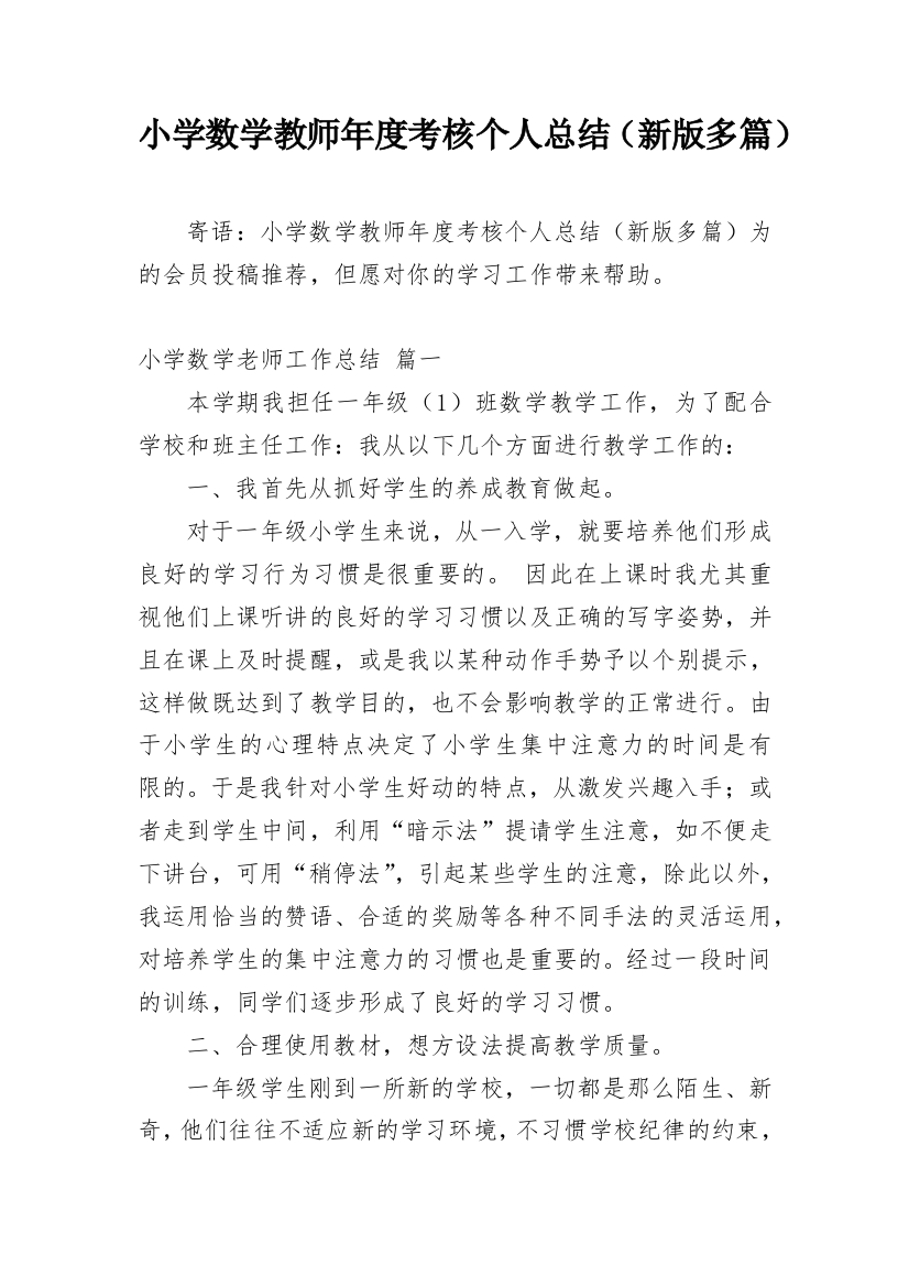 小学数学教师年度考核个人总结（新版多篇）