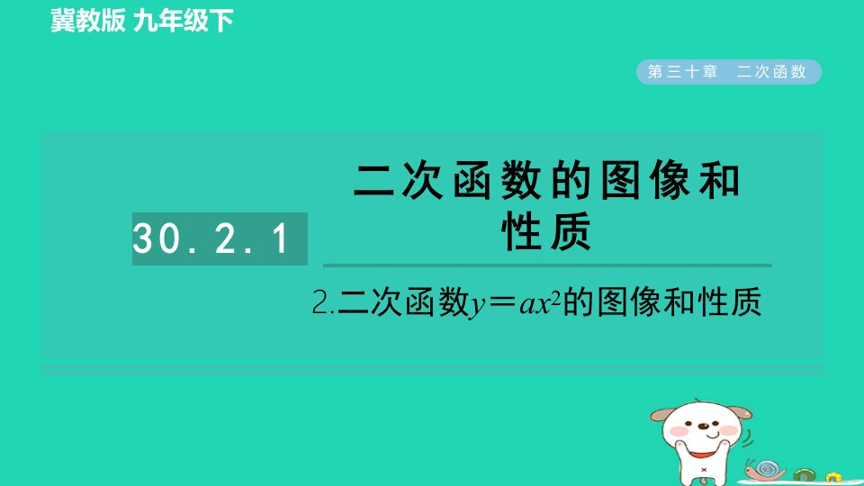 2024九年级数学下册第30章二次函数30.2二次函数的图像和性质1.2二次函数y＝ax2的图像和性质习题课件新版冀教版