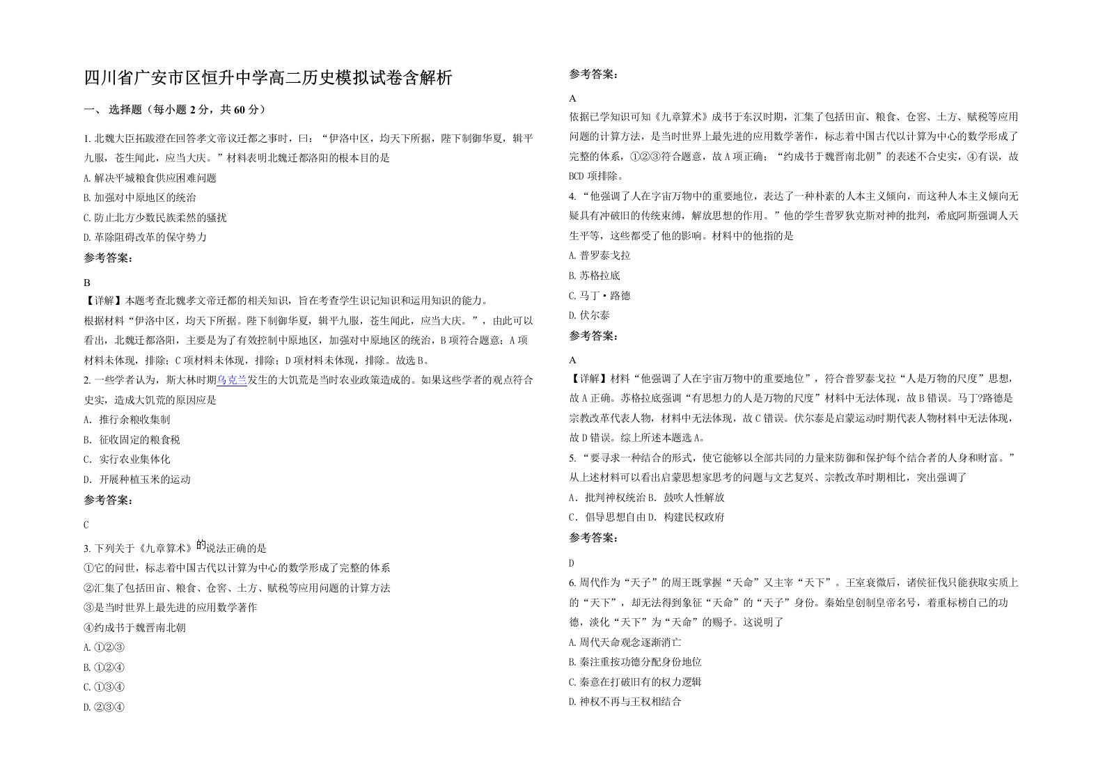 四川省广安市区恒升中学高二历史模拟试卷含解析