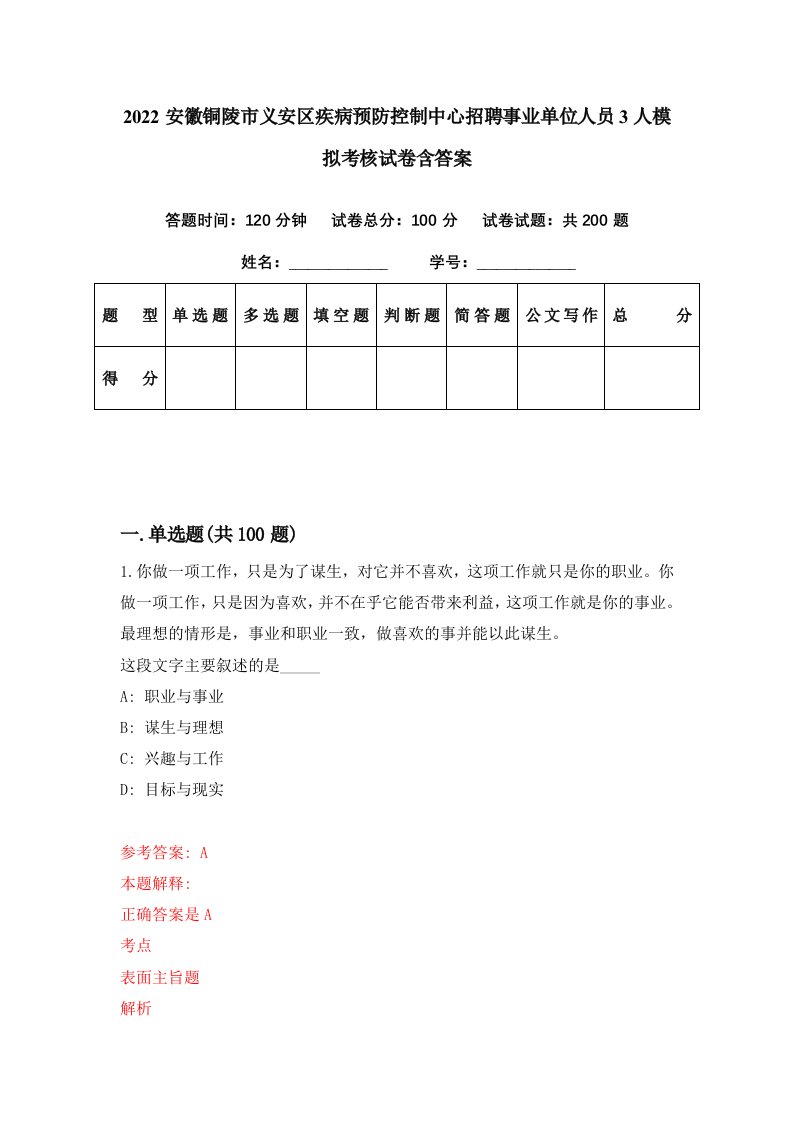 2022安徽铜陵市义安区疾病预防控制中心招聘事业单位人员3人模拟考核试卷含答案3