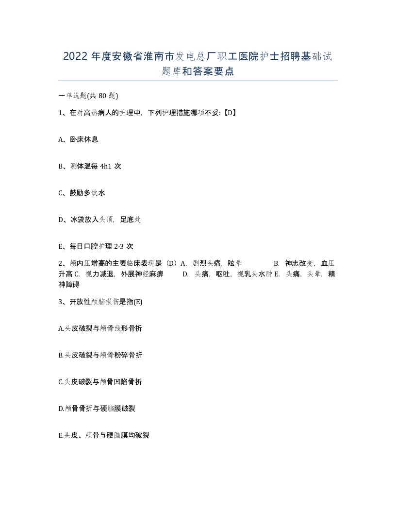 2022年度安徽省淮南市发电总厂职工医院护士招聘基础试题库和答案要点